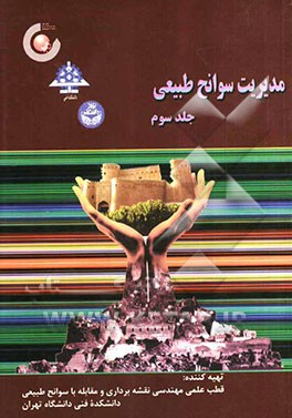 مدیریت سوانح طبیعی