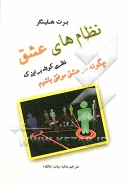 نظام‌های عشق: نظری کوتاه بر این که چگونه در عشق موفق باشیم