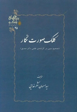 کلک صورت نگار (تصحیح متون در کارنامه‌ی علمی دکتر صدیق)