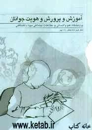 آموزش و پرورش و هویت جوانان