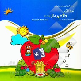 نرم‌افزار واژه‌پرداز (ورد 2013)