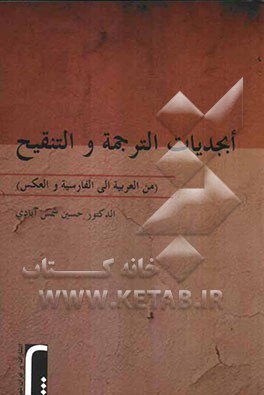 ابجدیات الترجمه و التنقیح (من العربیه الی الفارسیه والعکس