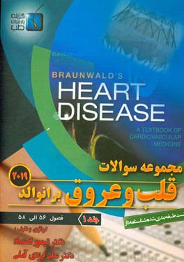 مجموعه سوالات قلب و عروق برانوالد 2019: فصول (56 الی 58)