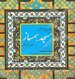 مقدمه‌ای بر طراحی مسجد همساز با دفاع غیرعامل