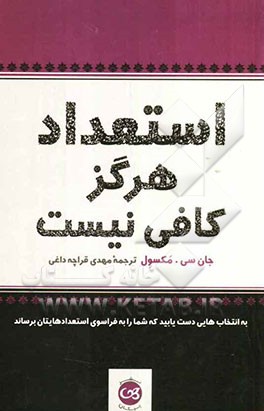 استعداد هرگز کافی نیست: به انتخاب‌هایی دست یابید که شما را به فراسوی استعدادهایتان برساند