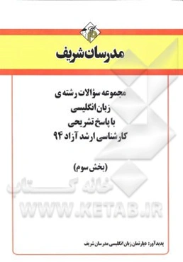 مجموعه سوالات رشته‌ی زبان انگلیسی با پاسخ تشریحی کارشناسی ارشد آزاد 94 (بخش سوم)