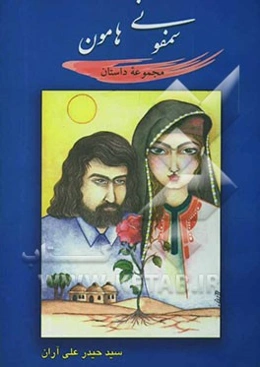 سمفونی هامون