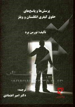 پرسش‌ها و پاسخ‌های حقوق کیفری انگلستان و ولیز