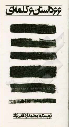 66 داستان 6 کلمه‌ای