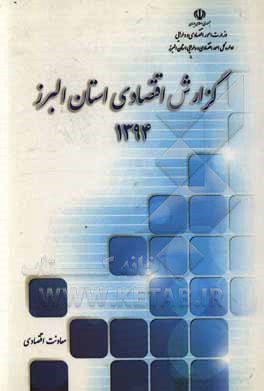 گزارش استان البرز - 1394