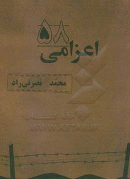 اعزامی 58: خاطرات خودنوشت