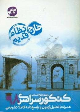 کنکور رشته علوم انسانی (نظام قدیم) خارج از کشور 98 همراه با تحلیل آزمون و پاسخ‌نامه کاملا تشریحی
