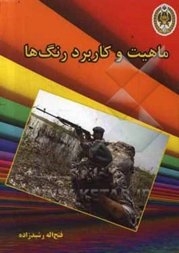 ماهیت و کاربرد رنگ‌ها