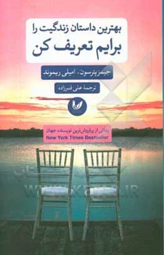 بهترین داستان زندگیت را برایم تعریف کن