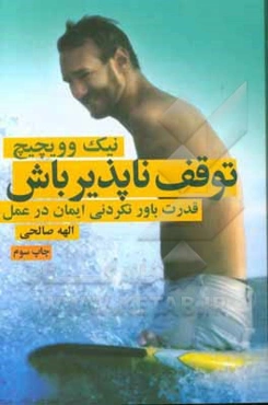 توقف‌ناپذیر باش