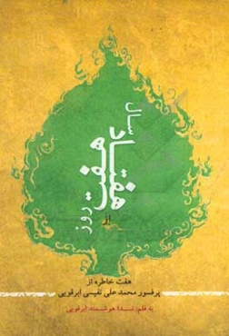 هفت روز از هفتاد سال (خاطرات پروفسور محمدعلی نفیسی ابرقویی)