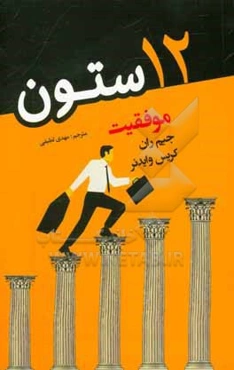 12 ستون موفقیت