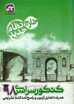 کنکور رشته علوم تجربی (نظام جدید) خارج از کشور 98 همراه با تحلیل آزمون و پاسخ‌نامه کاملا تشریحی