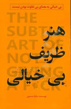 هنر ظریف بی‌خیالی