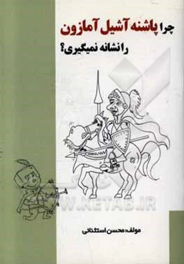 چرا پاشنه آشیل آمازون را نشانه نمیروی؟