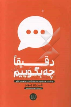 دقیقا چه بگوییم: واژگان جادویی برای تاثیرگذاری و نفوذ کلام