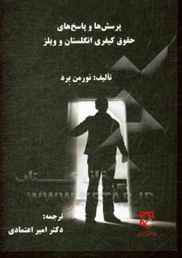 پرسش‌ها و پاسخ‌های حقوق کیفری انگلستان و ولیز