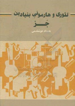 تئوری و هارمونی بنیادین جز