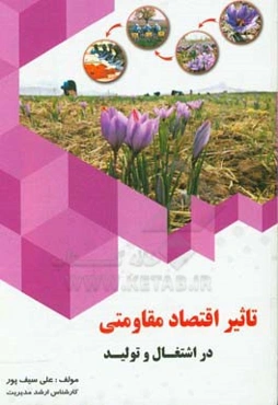 تاثیر اقتصاد مقاومتی در اشتغال و تولید