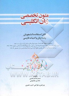 متون تخصصی زبان انگلیسی: قابل استفاده دانشجویان رشته زبان و ادبیات فارسی