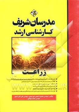 زراعت: کارشناسی ارشد
