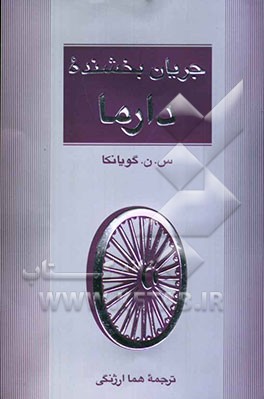 جریان بخشنده دارما