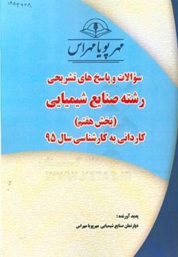 سوالات و پاسخ‌های تشریحی بخش هفتم رشته صنایع شیمیایی کاردانی به کارشناسی سال 95