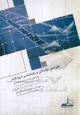 طراحی روسازی و زهکشی فرودگاه