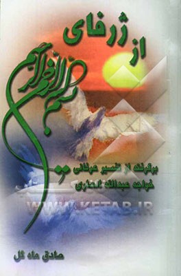 از ژرفای بسم الله الرحمن الرحیم: برگرفته از تفسیر عرفانی خواجه عبدالله انصاری