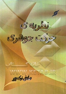 نظریه‌ی حرکت جوهری