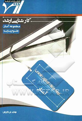 ترجمه مقابله‌ای متون تخصصی "آمار