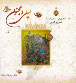 داستان‌های دیروز به روایت امروز: خسرو و شیرین، لیلی و مجنون