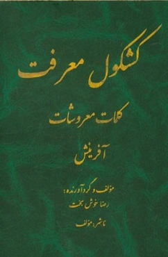 کشکول معرفت، کلمات معروشات: آفرینش