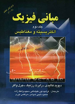 مبانی فیزیک: الکتریسیته و مغناطیس