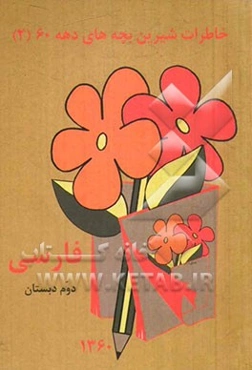 فارسی سال دوم دبستان