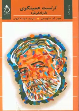 ارنست همینگوی: یک زندگی تازه