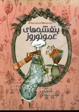 بنفشه‌های عمو نوروز