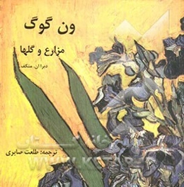 ون‌گوگ مزارع و گلها