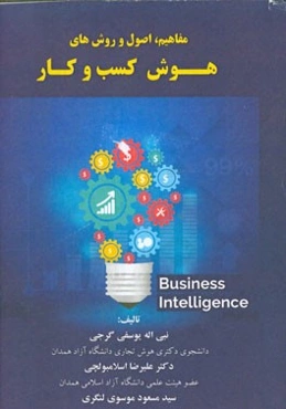 مفاهیم، اصول و روش‌های هوش کسب و کار