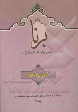 برنا: بستر رویش نخبگان انقلابی: آموزش و تعلیم در مجموعه‌های تربیتی