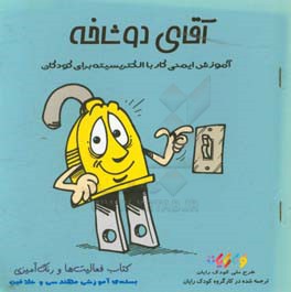 آقای دو شاخه: کتاب فعالیت‌ها و رنگ‌آمیزی (آموزش ایمنی کار با الکتریسیته برای کودکان)