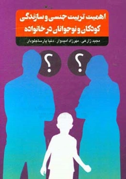 اهمیت تربیت جنسی و سازندگی کودکان و نوجوانان در خانواده