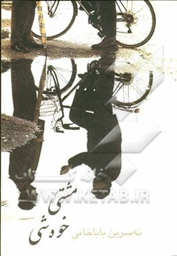 مشتی خوه‌شی