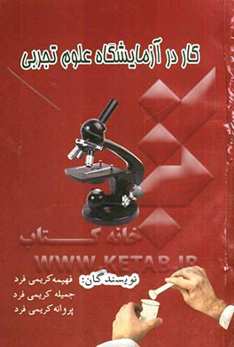 کار در آزمایشگاه علوم تجربی (کتاب کمک‌آموزشی برای دوره راهنمایی تحصیلی