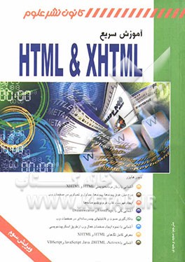 آموزش سریع HTML & XHTML